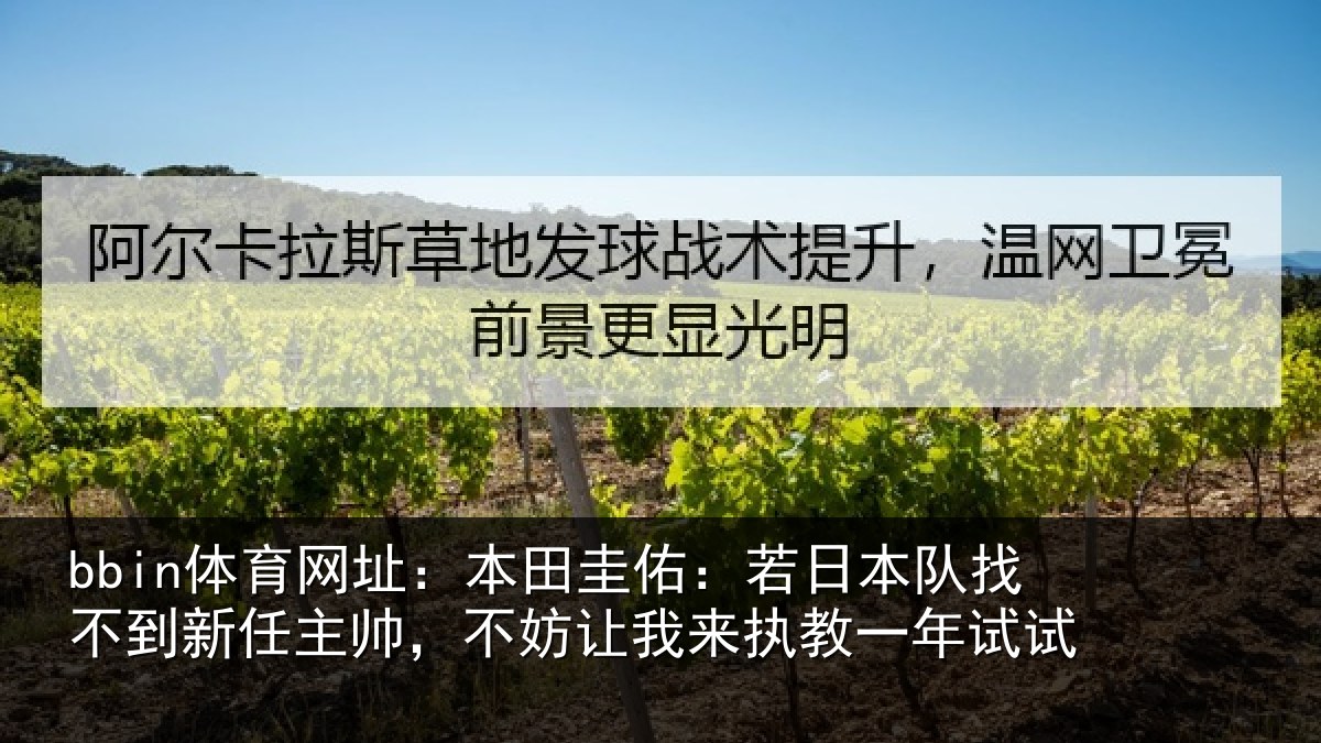 bbin体育网址：本田相关情况到新任主帅，不妨相关情况试