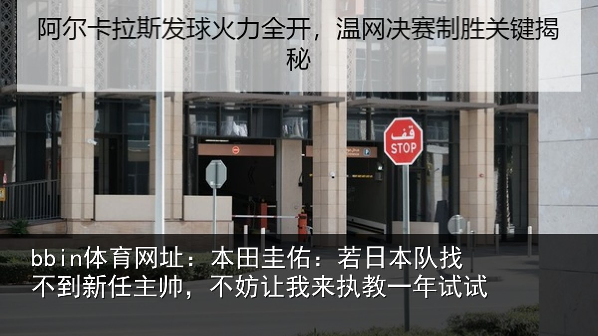 bbin体育网址：本田相关情况到新任主帅，不妨相关情况试
