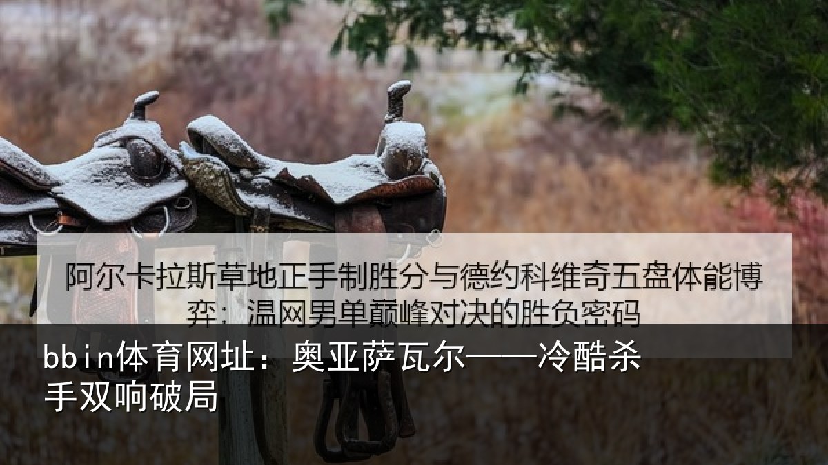 bbin体育网址：奥亚萨瓦尔——冷酷杀手双响破局