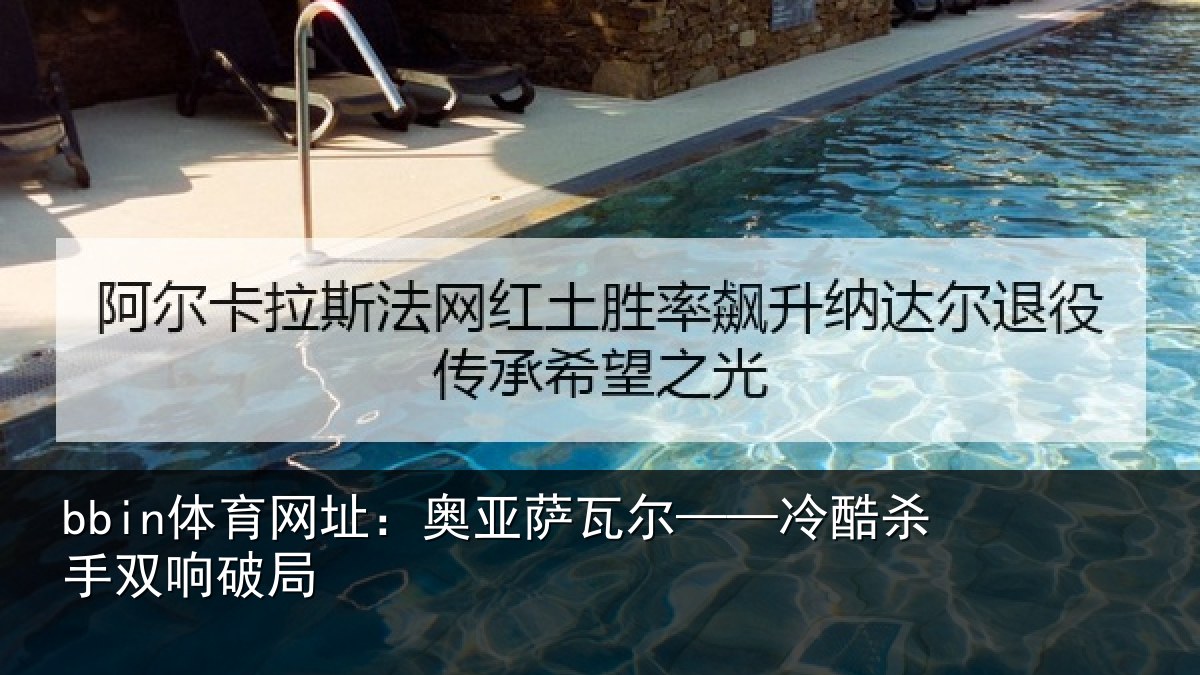 bbin体育网址：奥亚萨瓦尔——冷酷杀手双响破局