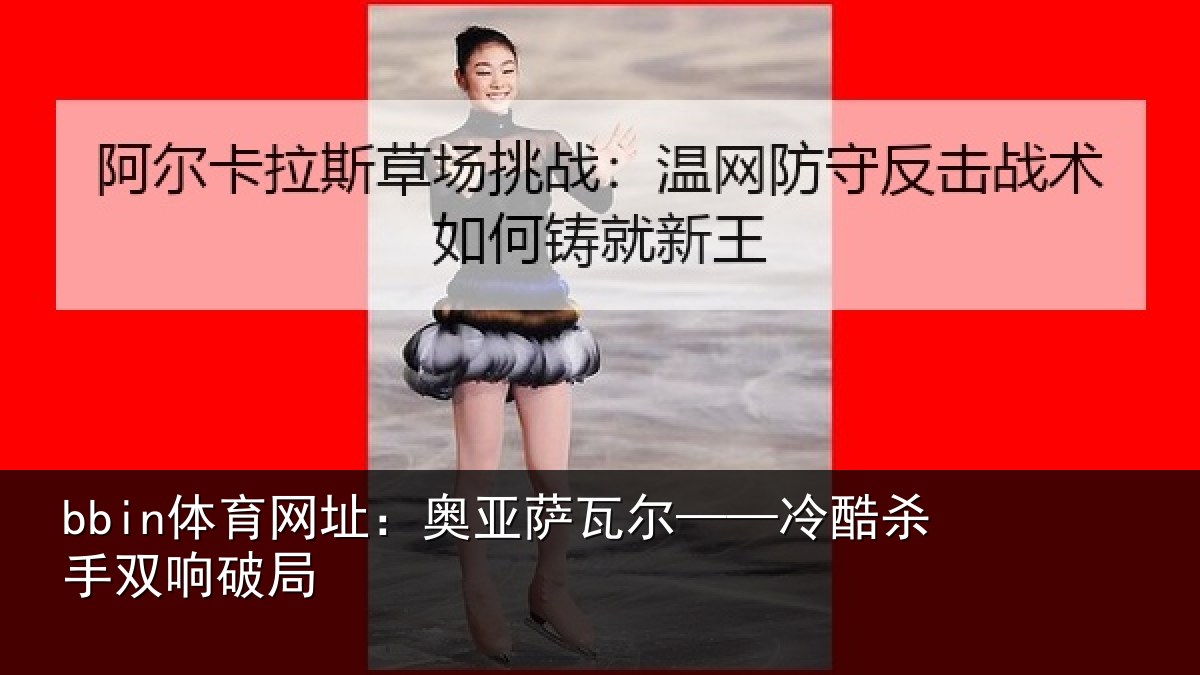 bbin体育网址：奥亚萨瓦尔——冷酷杀手双响破局