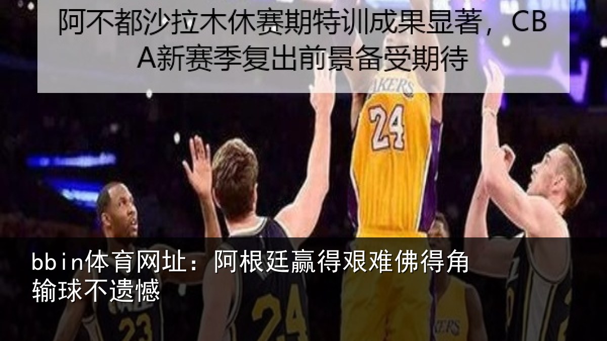 bbin体育网址：阿根廷赢得艰难佛得角输球不遗憾