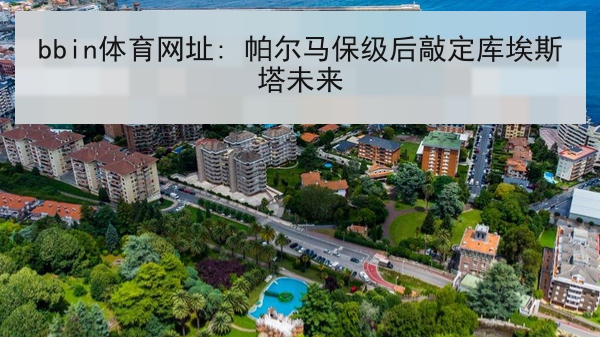 bbin体育网址: 帕尔马保级后敲定库埃斯塔未来